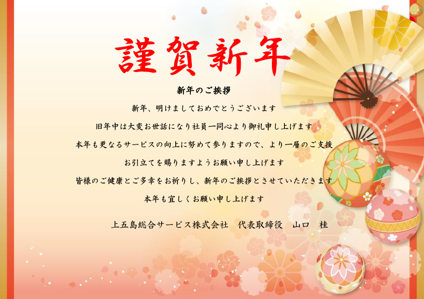 新年のご挨拶